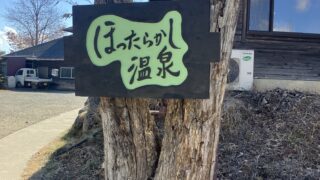 山梨県笛吹市アライグマ駆除 帰りに寄ったほったらかし温泉