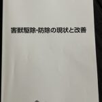 害獣駆除セミナーの冊子