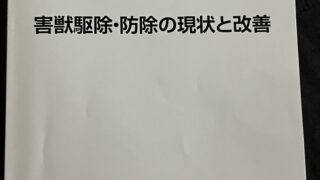 害獣駆除セミナーの冊子
