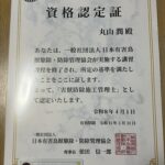 東京都文京区ネズミ駆除 害獣防除施工管理士の資格認定証