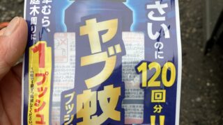 東京都小金井市ネズミ駆除 屋外作業で使用した蚊除けスプレー