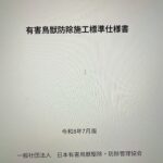 一般社団法人有害鳥獣駆除・防除管理協会のセミナー資料